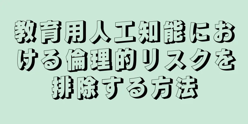 教育用人工知能における倫理的リスクを排除する方法
