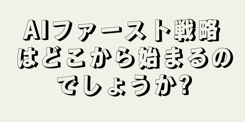 AIファースト戦略はどこから始まるのでしょうか?