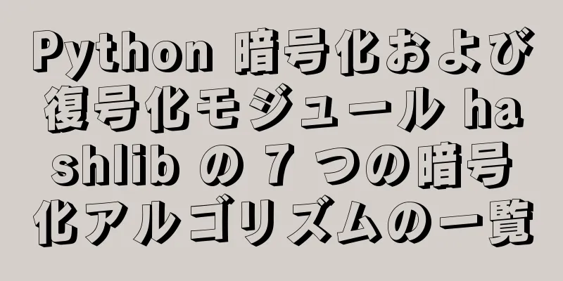 Python 暗号化および復号化モジュール hashlib の 7 つの暗号化アルゴリズムの一覧