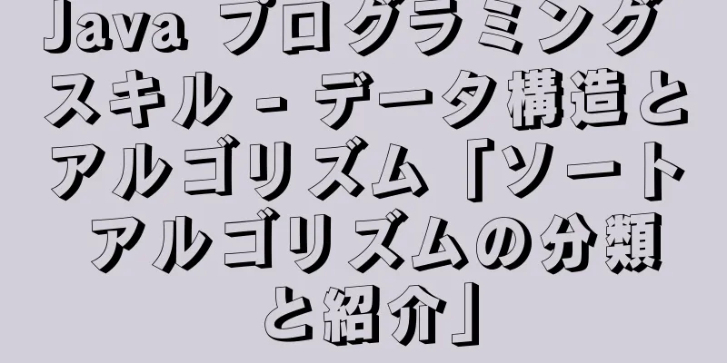 Java プログラミング スキル - データ構造とアルゴリズム「ソート アルゴリズムの分類と紹介」