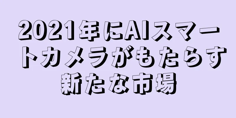 2021年にAIスマートカメラがもたらす新たな市場