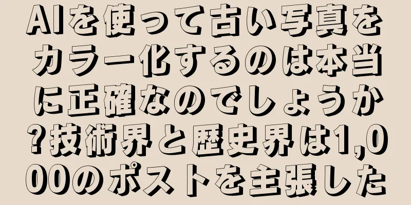 AIを使って古い写真をカラー化するのは本当に正確なのでしょうか?技術界と歴史界は1,000のポストを主張した