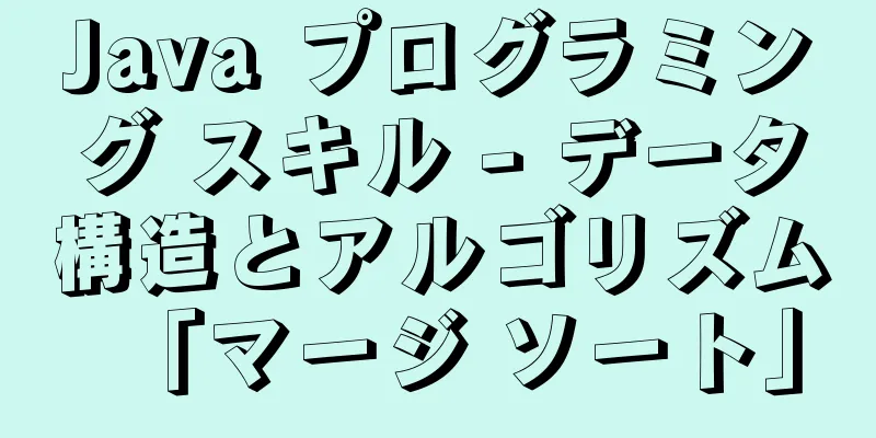 Java プログラミング スキル - データ構造とアルゴリズム「マージ ソート」