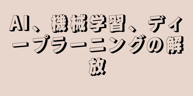 AI、機械学習、ディープラーニングの解放