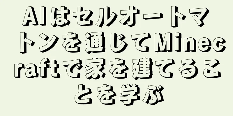 AIはセルオートマトンを通じてMinecraftで家を建てることを学ぶ