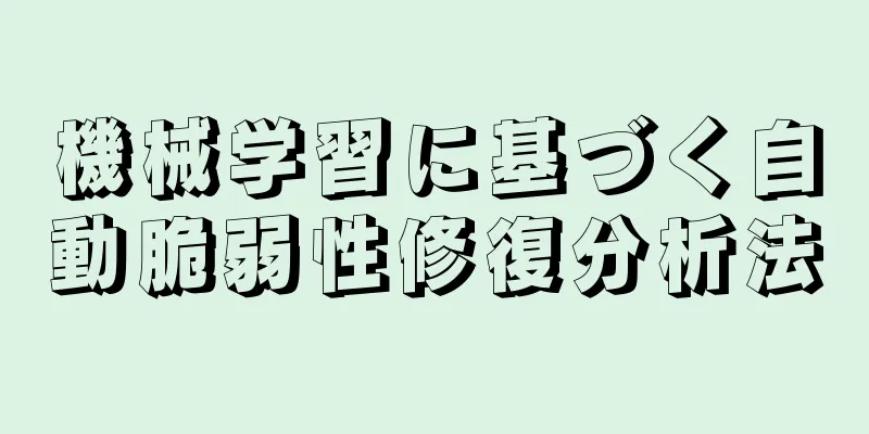 機械学習に基づく自動脆弱性修復分析法