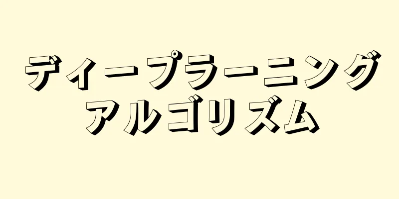 ディープラーニングアルゴリズム
