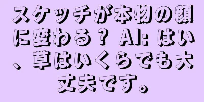 スケッチが本物の顔に変わる？ AI: はい、草はいくらでも大丈夫です。