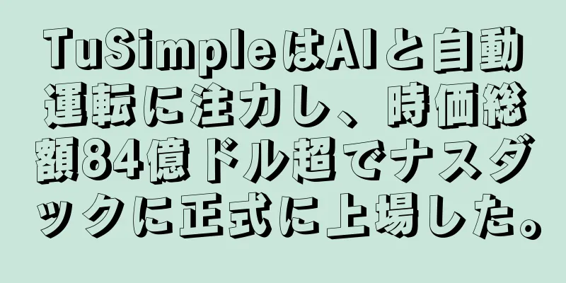 TuSimpleはAIと自動運転に注力し、時価総額84億ドル超でナスダックに正式に上場した。