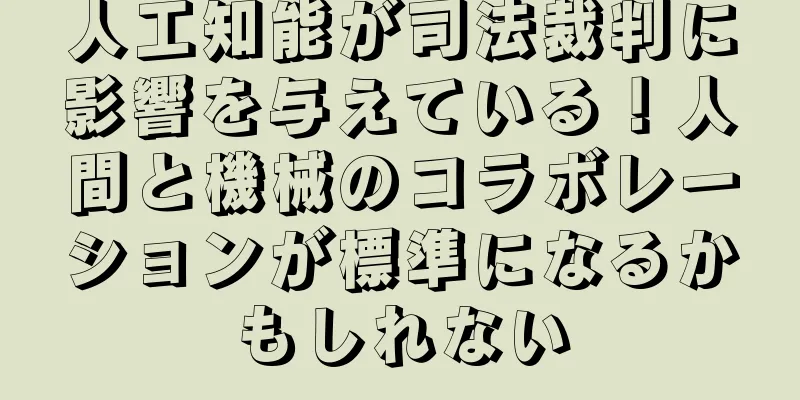 人工知能が司法裁判に影響を与えている！人間と機械のコラボレーションが標準になるかもしれない