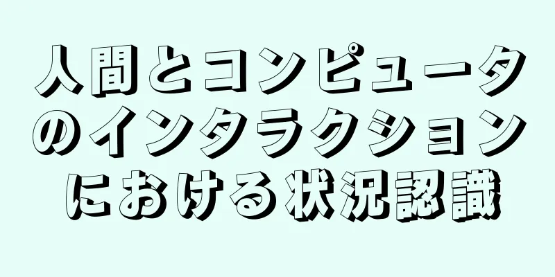 人間とコンピュータのインタラクションにおける状況認識
