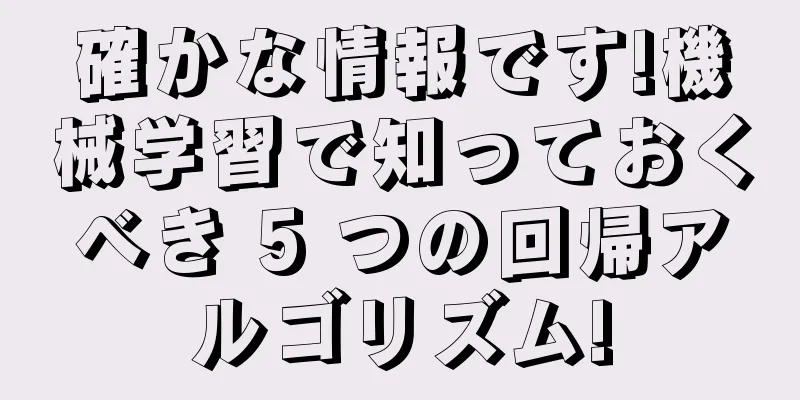確かな情報です!機械学習で知っておくべき 5 つの回帰アルゴリズム!