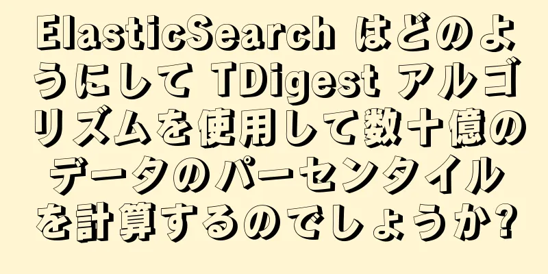 ElasticSearch はどのようにして TDigest アルゴリズムを使用して数十億のデータのパーセンタイルを計算するのでしょうか?
