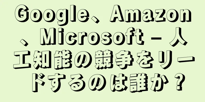 Google、Amazon、Microsoft – 人工知能の競争をリードするのは誰か？