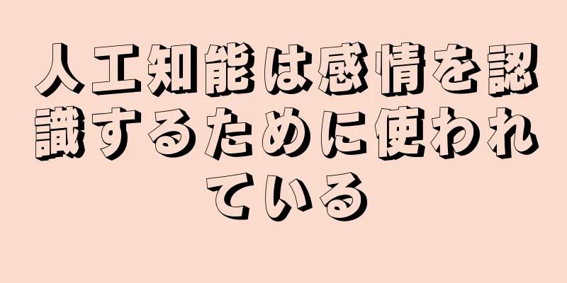 人工知能は感情を認識するために使われている