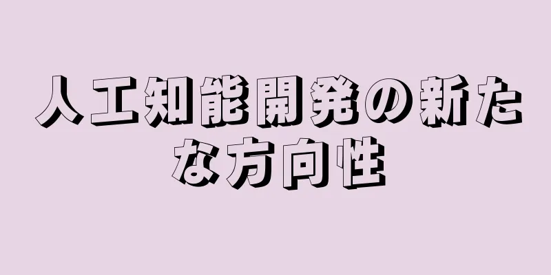 人工知能開発の新たな方向性
