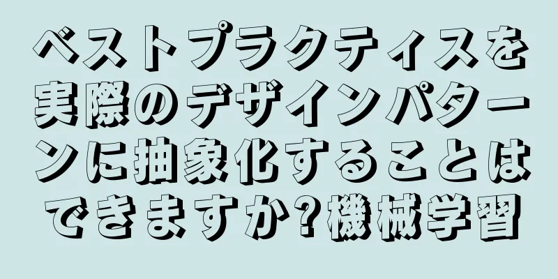 ベストプラクティスを実際のデザインパターンに抽象化することはできますか?機械学習
