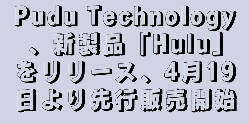 Pudu Technology、新製品「Hulu」をリリース、4月19日より先行販売開始