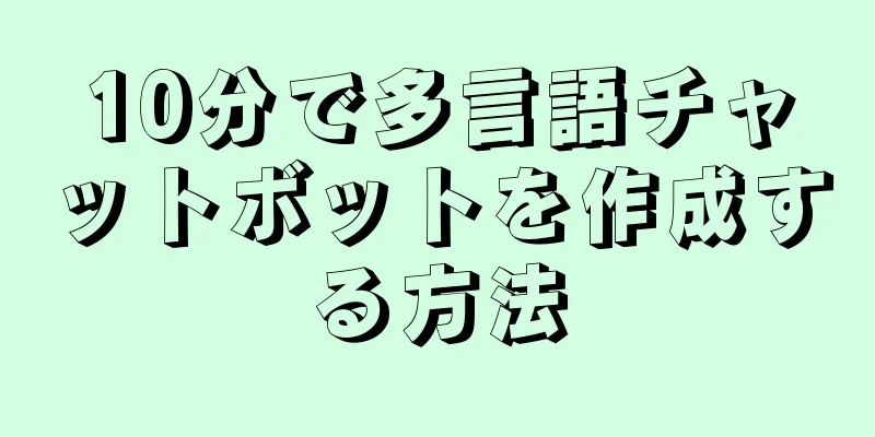 10分で多言語チャットボットを作成する方法