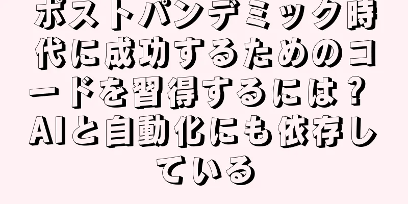 ポストパンデミック時代に成功するためのコードを習得するには？ AIと自動化にも依存している