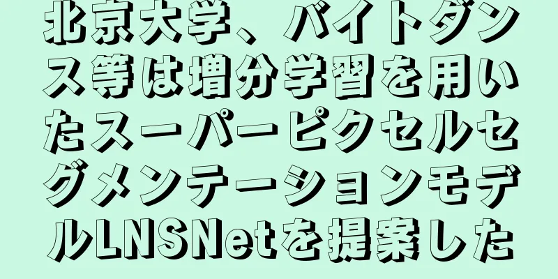 北京大学、バイトダンス等は増分学習を用いたスーパーピクセルセグメンテーションモデルLNSNetを提案した
