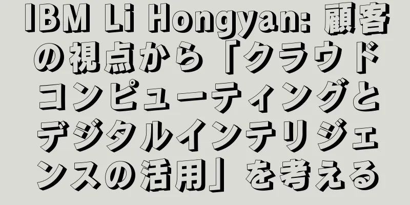 IBM Li Hongyan: 顧客の視点から「クラウドコンピューティングとデジタルインテリジェンスの活用」を考える
