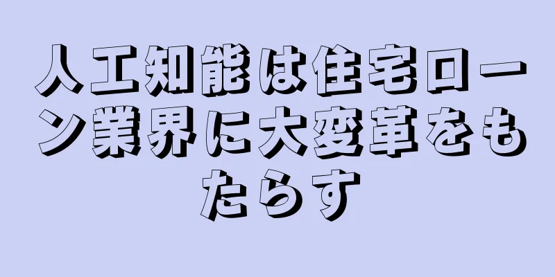 人工知能は住宅ローン業界に大変革をもたらす
