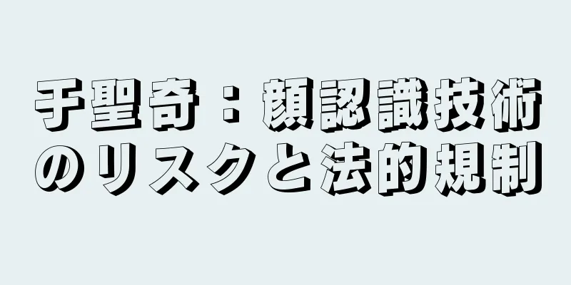 于聖奇：顔認識技術のリスクと法的規制