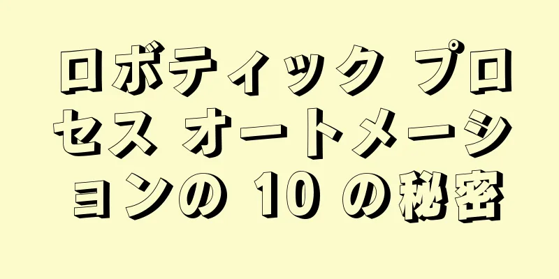 ロボティック プロセス オートメーションの 10 の秘密