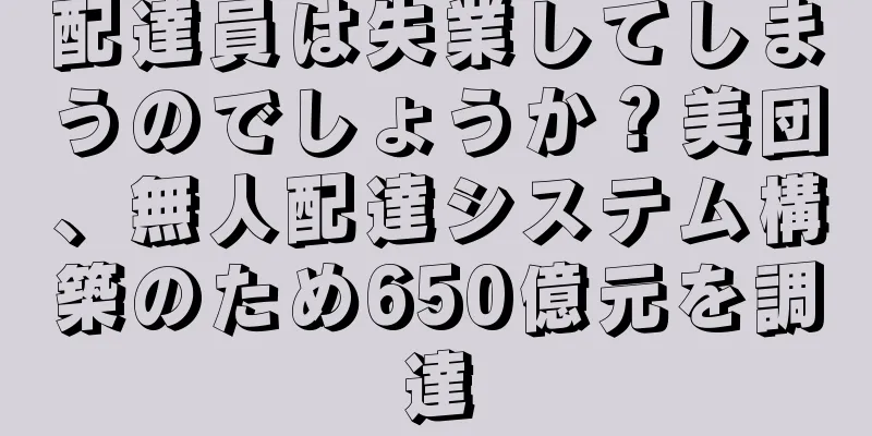 配達員は失業してしまうのでしょうか？美団、無人配達システム構築のため650億元を調達