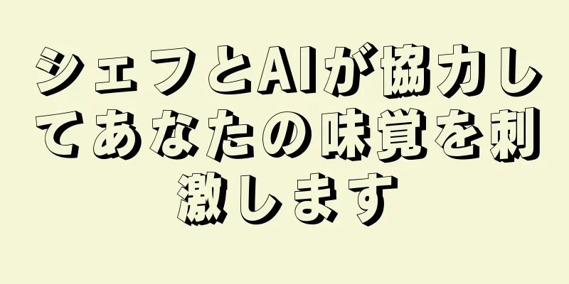 シェフとAIが協力してあなたの味覚を刺激します