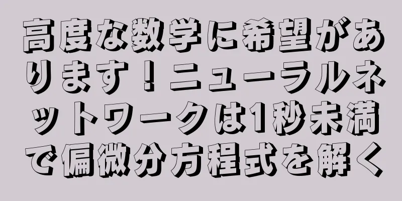 高度な数学に希望があります！ニューラルネットワークは1秒未満で偏微分方程式を解く
