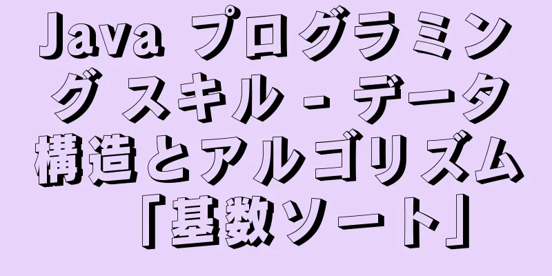 Java プログラミング スキル - データ構造とアルゴリズム「基数ソート」