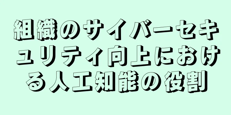 組織のサイバーセキュリティ向上における人工知能の役割