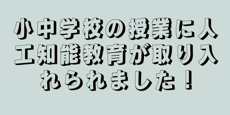 小中学校の授業に人工知能教育が取り入れられました！