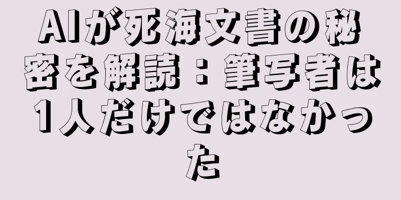 AIが死海文書の秘密を解読：筆写者は1人だけではなかった