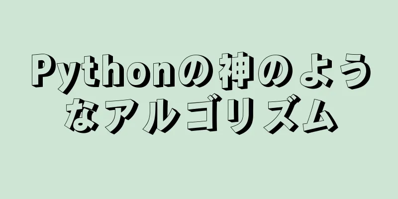 Pythonの神のようなアルゴリズム