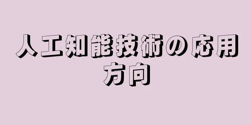 人工知能技術の応用方向