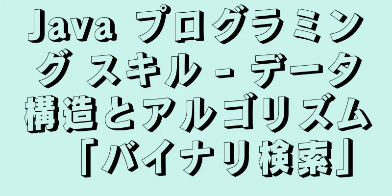 Java プログラミング スキル - データ構造とアルゴリズム「バイナリ検索」