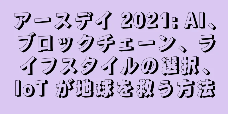 アースデイ 2021: AI、ブロックチェーン、ライフスタイルの選択、IoT が地球を救う方法