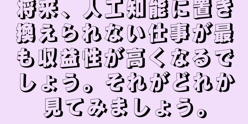 将来、人工知能に置き換えられない仕事が最も収益性が高くなるでしょう。それがどれか見てみましょう。