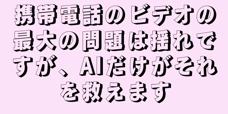 携帯電話のビデオの最大の問題は揺れですが、AIだけがそれを救えます