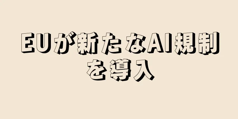 EUが新たなAI規制を導入