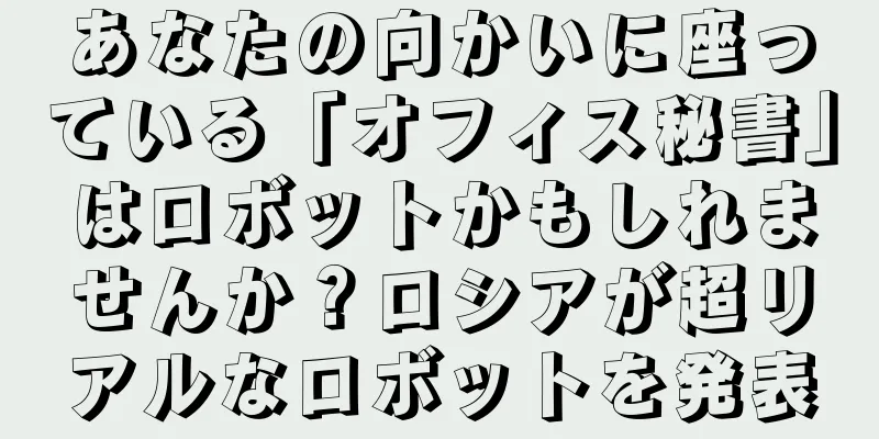 あなたの向かいに座っている「オフィス秘書」はロボットかもしれませんか？ロシアが超リアルなロボットを発表