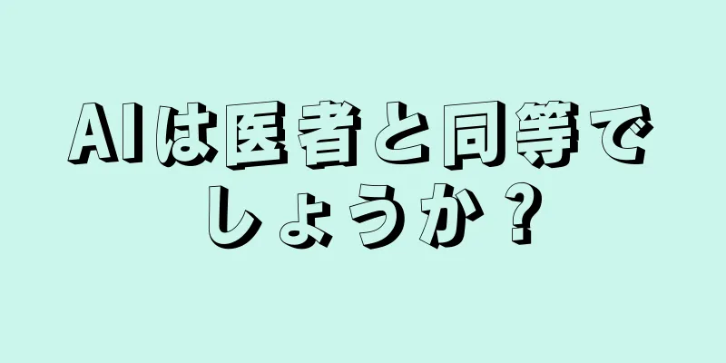 AIは医者と同等でしょうか？