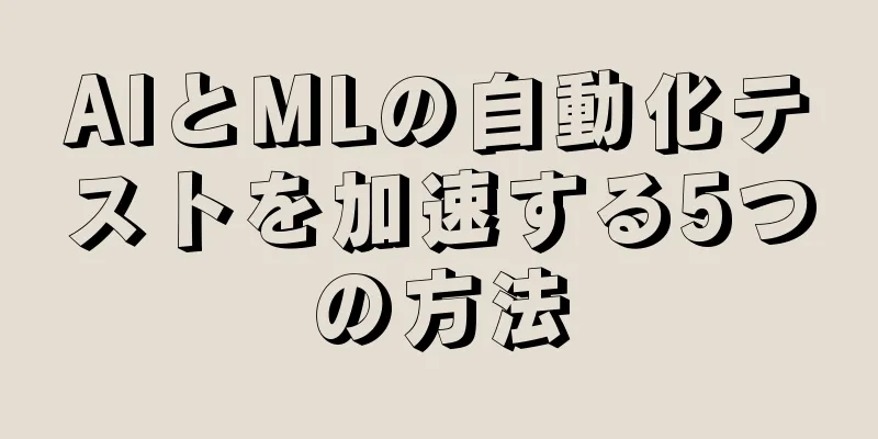 AIとMLの自動化テストを加速する5つの方法