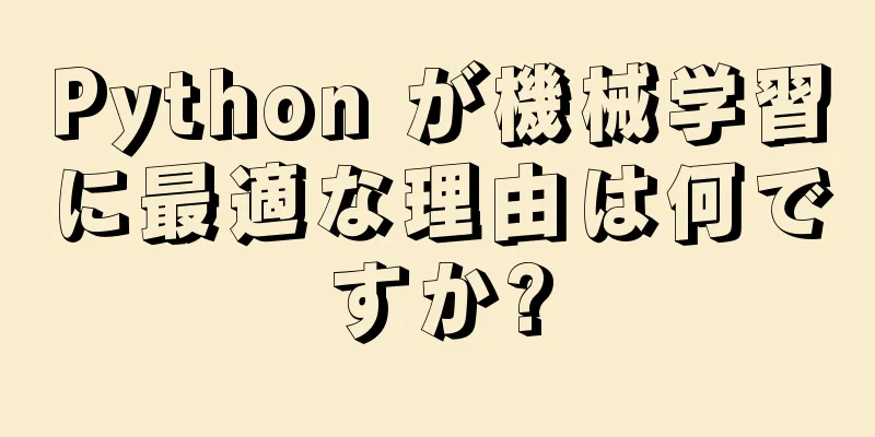 Python が機械学習に最適な理由は何ですか?