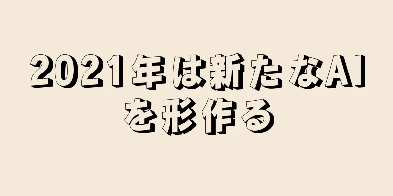 2021年は新たなAIを形作る