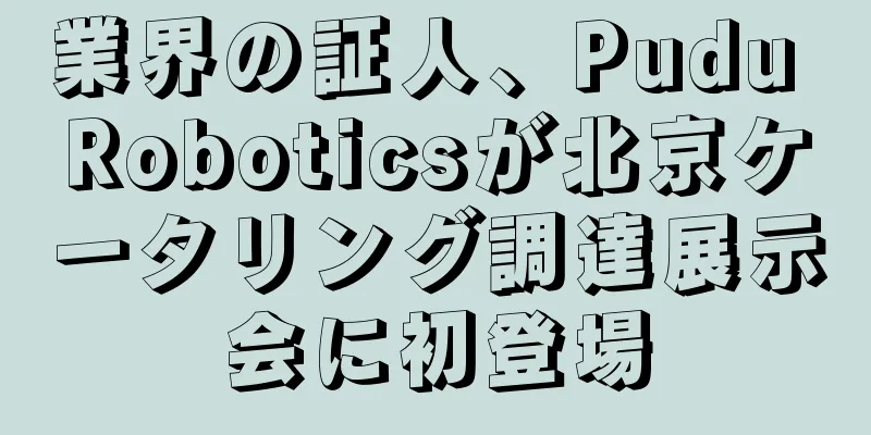 業界の証人、Pudu Roboticsが北京ケータリング調達展示会に初登場