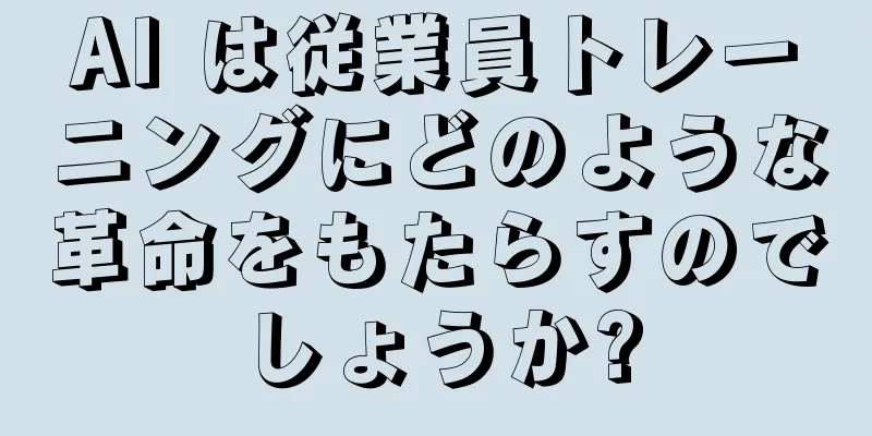 AI は従業員トレーニングにどのような革命をもたらすのでしょうか?